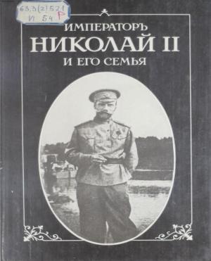 Император Николай II и его семья