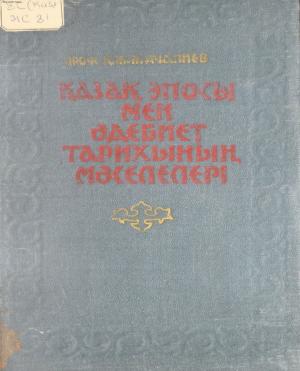 Қазақ эпосы мен әдебиет тарихының мәселелері 1 том