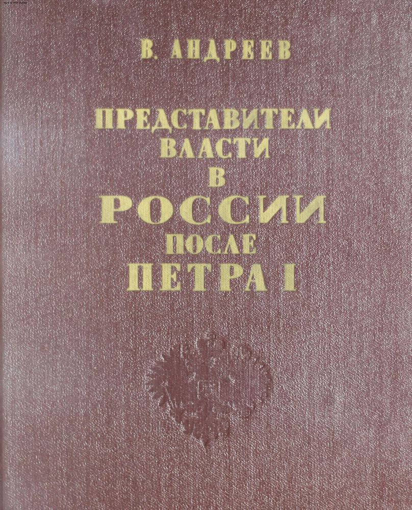 Представители власти в России после Петра I