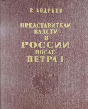 Представители власти в России после Петра I