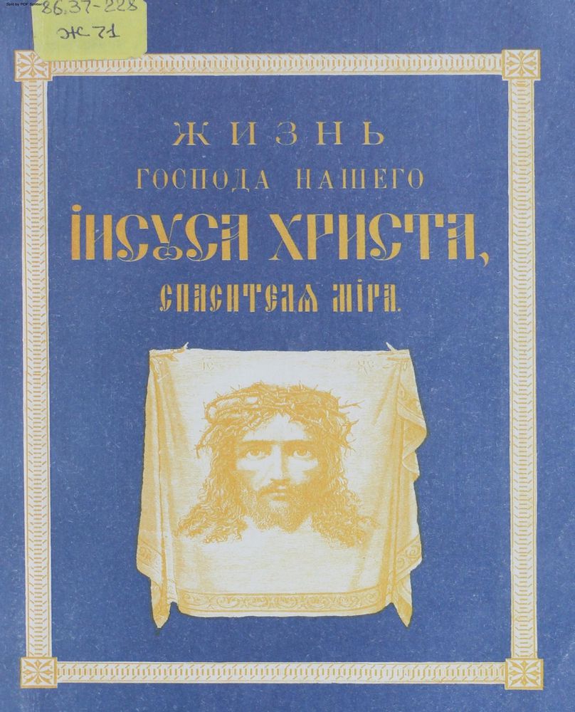 Жизнь Господа нашего Иисуса Христа, спасителя мира
