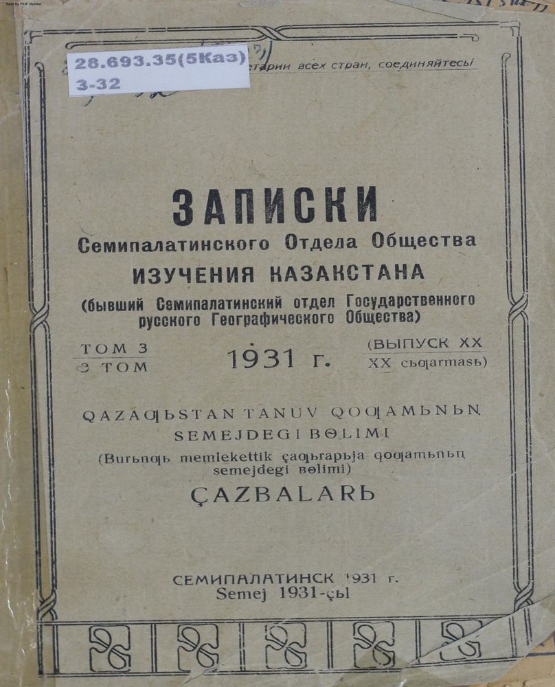 Записки Семипалатинского Отдела Общества изучения Казахстана Т.3 ХХ выпуск