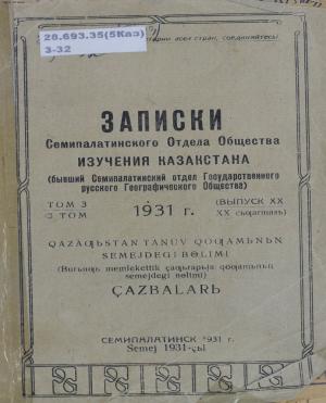 Записки Семипалатинского Отдела Общества изучения Казахстана Т.3 ХХ выпуск