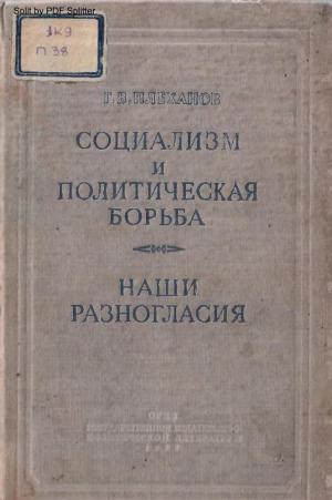 Социализм и политическая борьба. Наши разногласия