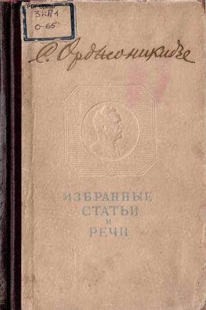 Избранные статьи и речи 1918-1937
