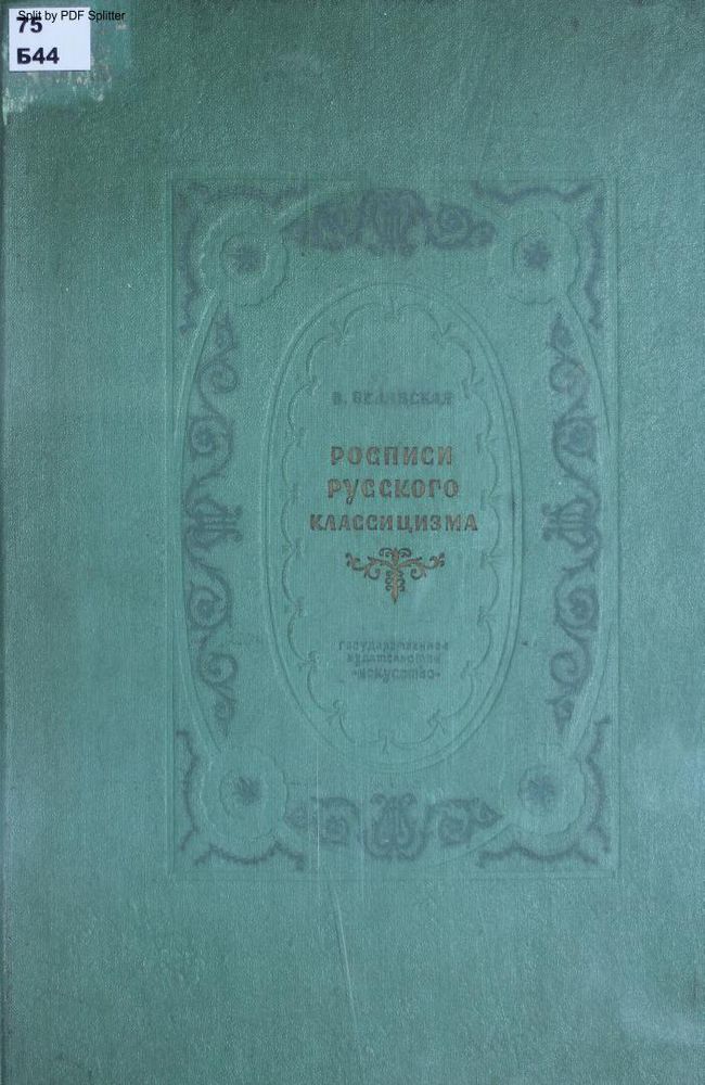Росписи русского классицизма