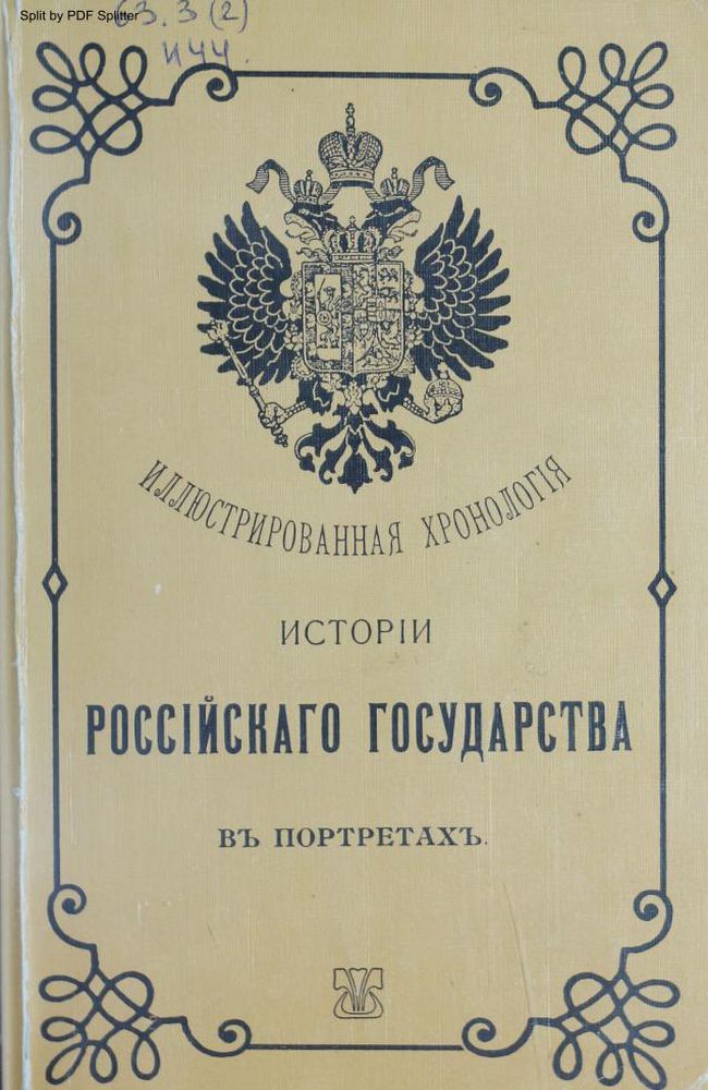 Иллюстрированная хронология истории Российского государства в портретах