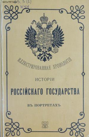 Иллюстрированная хронология истории Российского государства в портретах