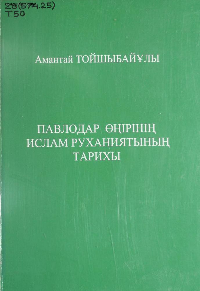 Өлкетану Павлодар өңірінің Ислам руханиятының тарихы