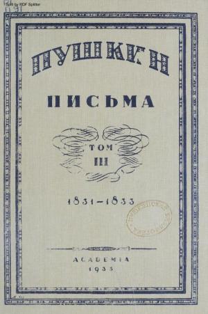 Письма 1831-1833 Т.3