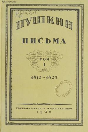Письма 1815-1825 Т.1