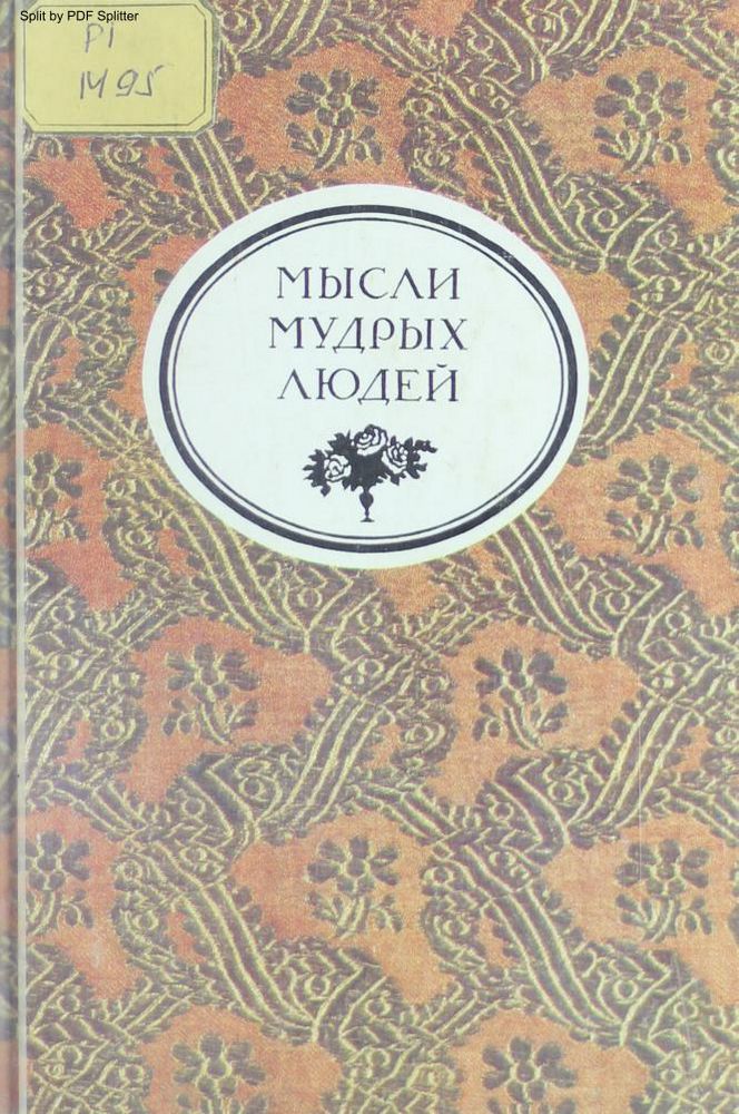 Мысли мудрых людей на каждый день