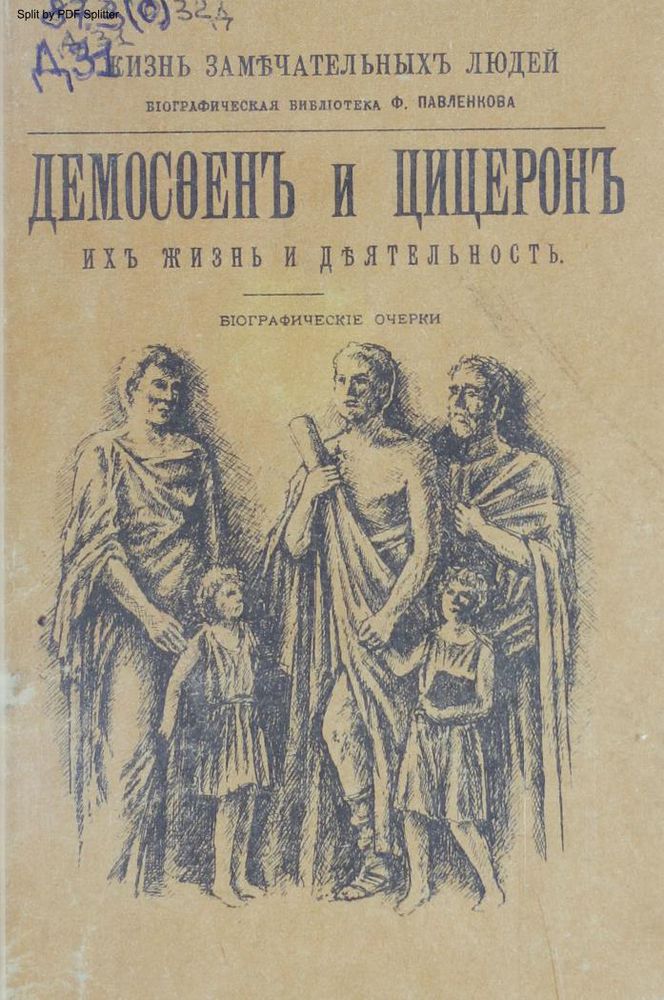 Демосфен и Цицерон. Их жизнь и деятельность