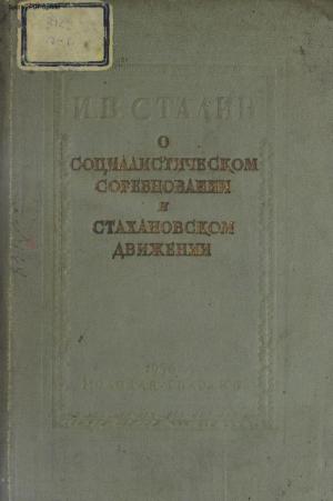 О социалистическом соревновании и стахановском движении