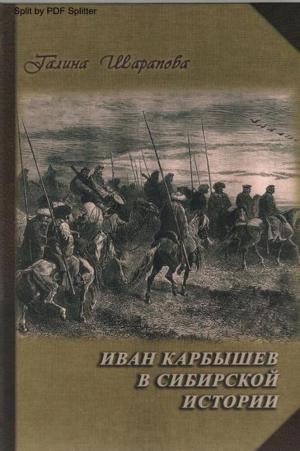 Иван Карбышев в сибирской истории
