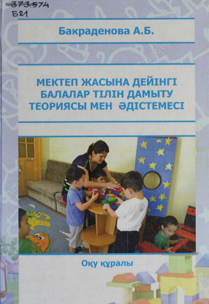 Мектеп жасына дейінгі балалар тілін дамыту әдістемесі