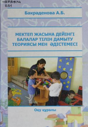 Мектеп жасына дейінгі балалар тілін дамыту әдістемесі