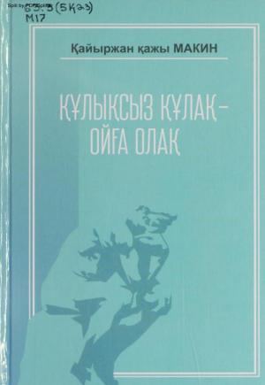 Құлықсыз құлақ - ойға олақ