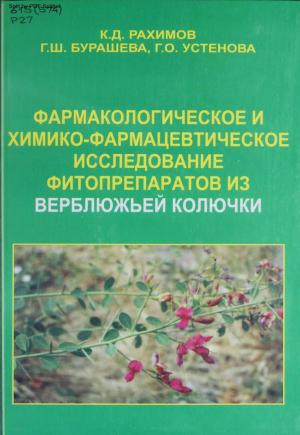 Фармакологическое и химико-фармацевтическое исследование фитопрепаратов из верблюжьей колючки