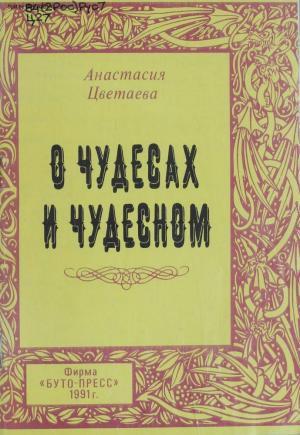 О чудесах и чудесном