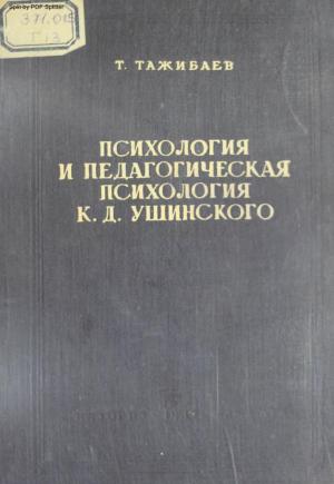 Психология и педагогическая психология К.Д. Ушинского