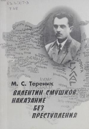Валентин Смушков: наказание без преступления