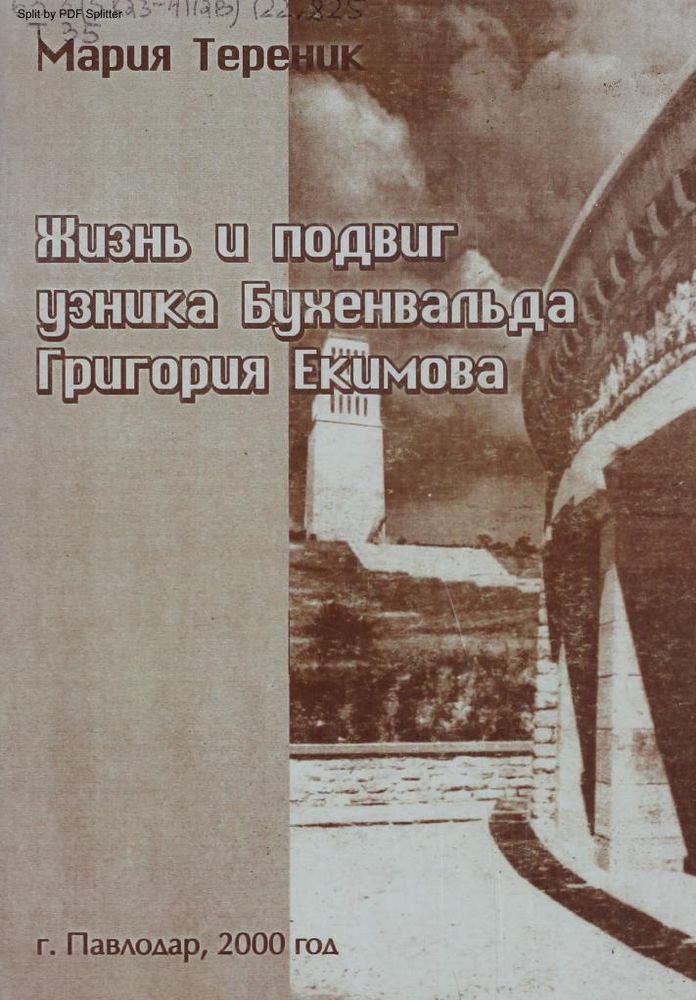 Жизнь и подвиг узника Бухенвальда Григория Екимова