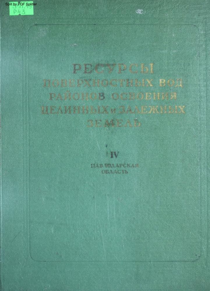 Ресурсы поверхностных вод районов освоения целинных и залежных земель Ч.4