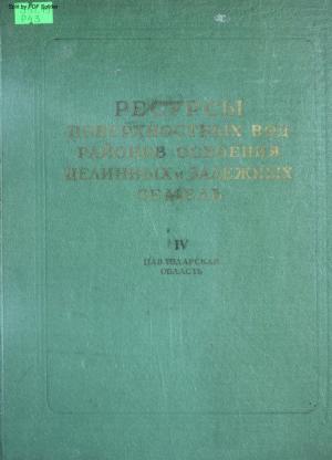 Ресурсы поверхностных вод районов освоения целинных и залежных земель Ч.4