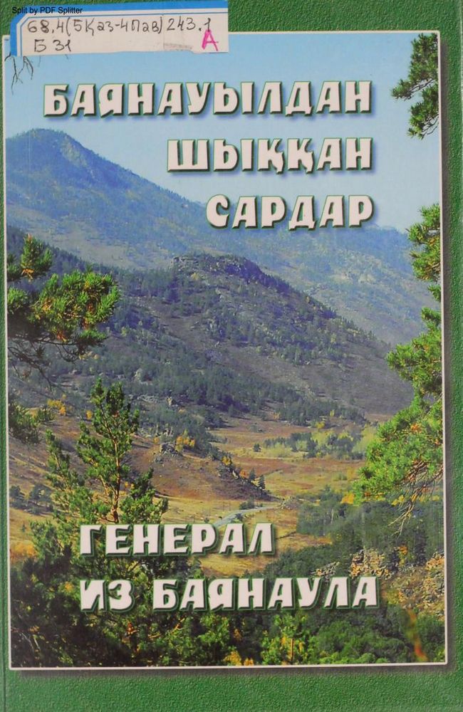 Баянауылдан шыққан сардар - Генерал из Баянаула