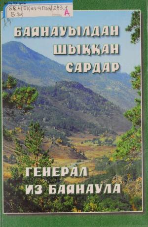 Баянауылдан шыққан сардар - Генерал из Баянаула