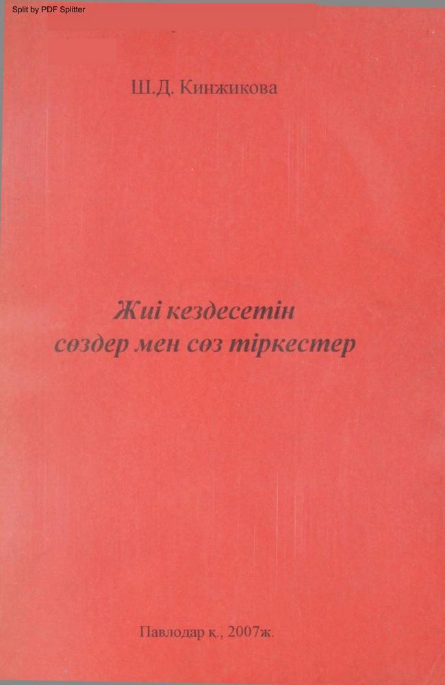 Жиі кездесетін сөздер мен сөз тіркестер