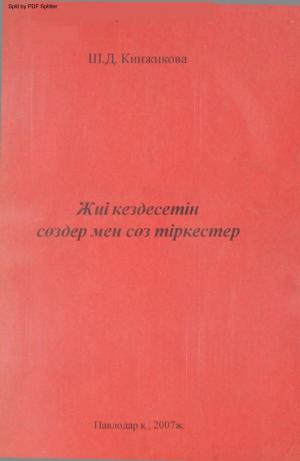 Жиі кездесетін сөздер мен сөз тіркестер