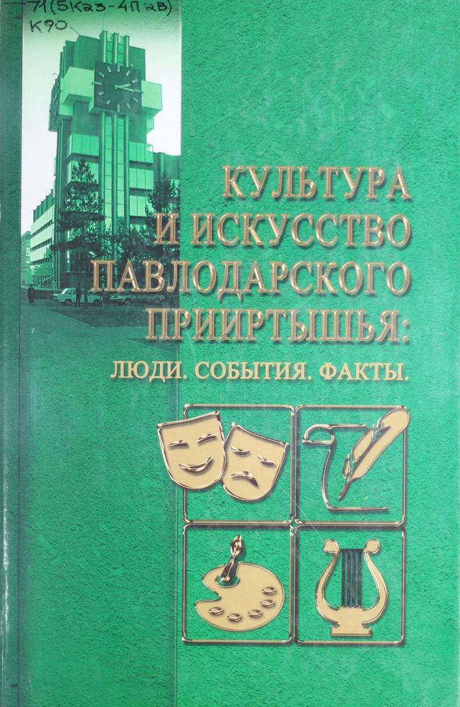Культура и искусство Павлодарского Прииртышья: Люди. События. Факты