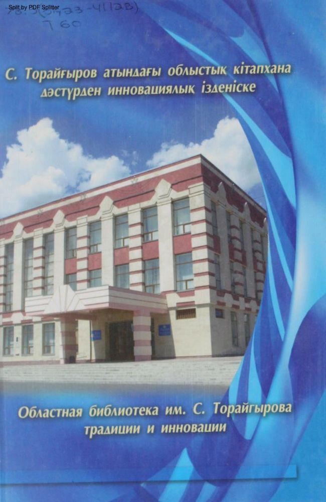 С. Торайғыров атындағы облыстық кітапхана дәстүрден инновациялық ізденіске: материалдар жинағы