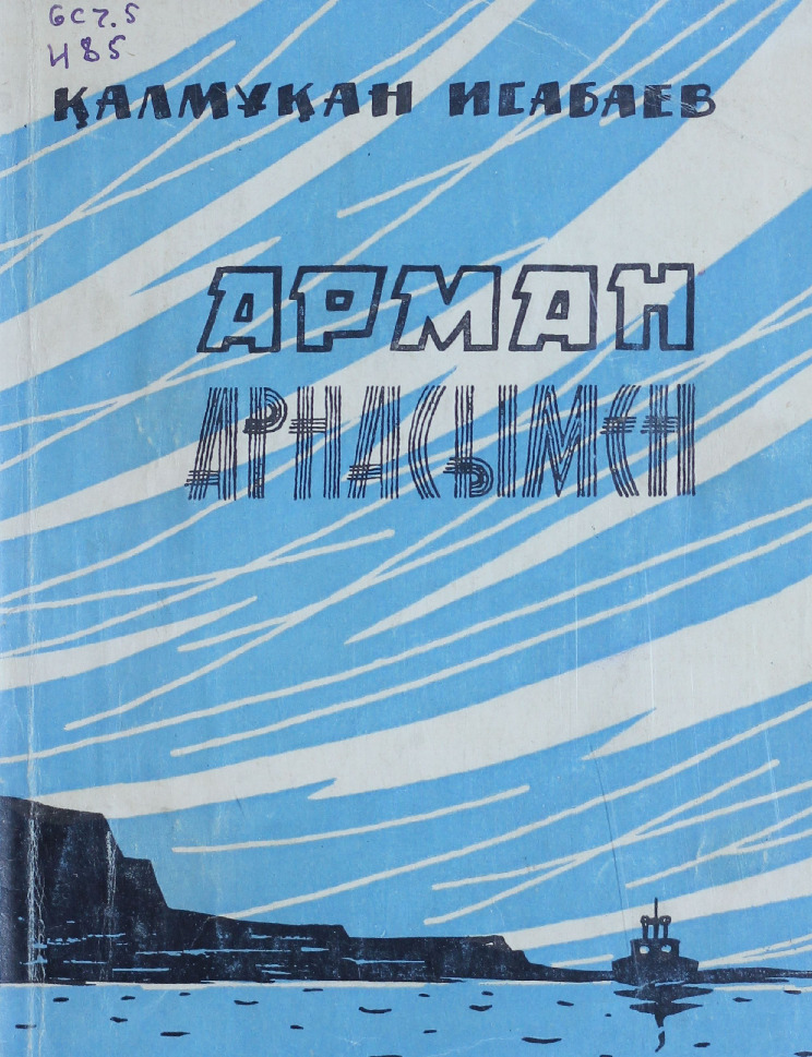 Арман арнасымен