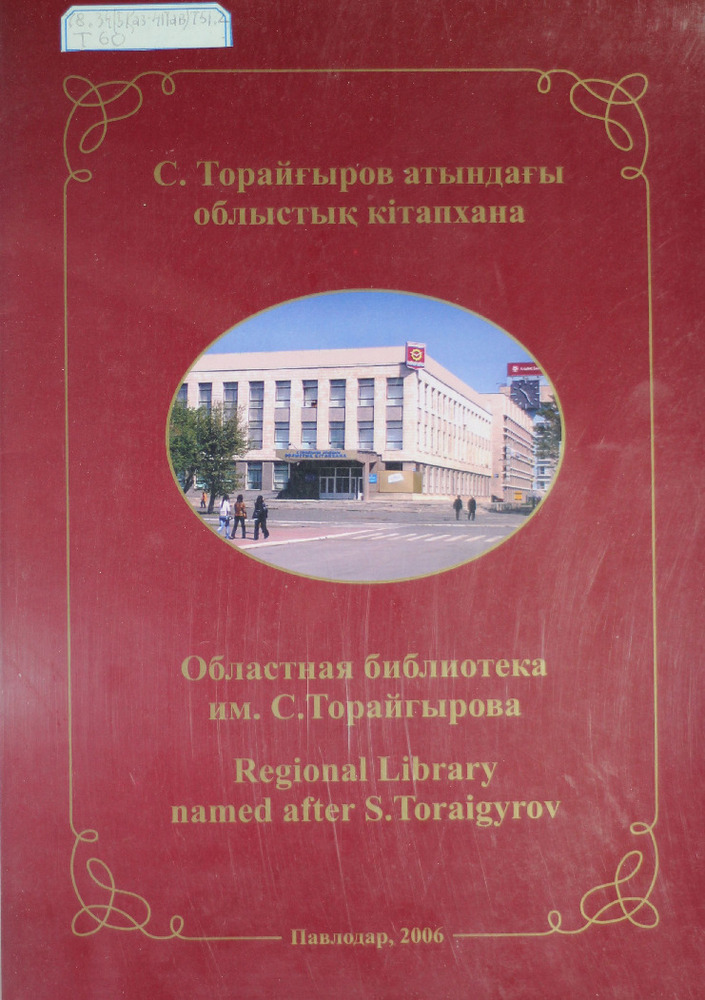С. Торайғыров атындағы облыстық кітапхана-Областная библиотека им. С. Торайгырова