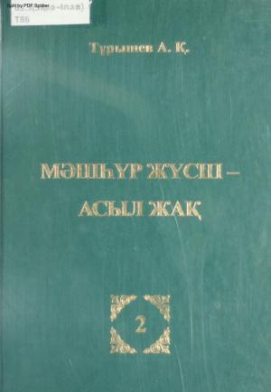Мәшһүр Жүсіп - Асыл жақ 2т.