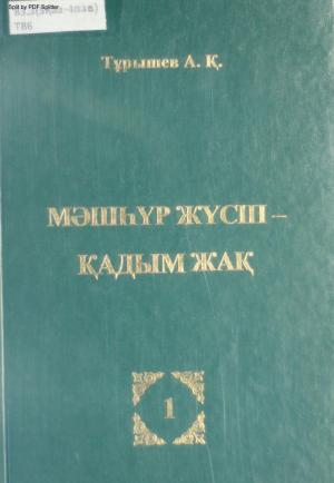 Мәшһүр-Жүсіп - Қадыр жақ 1т.