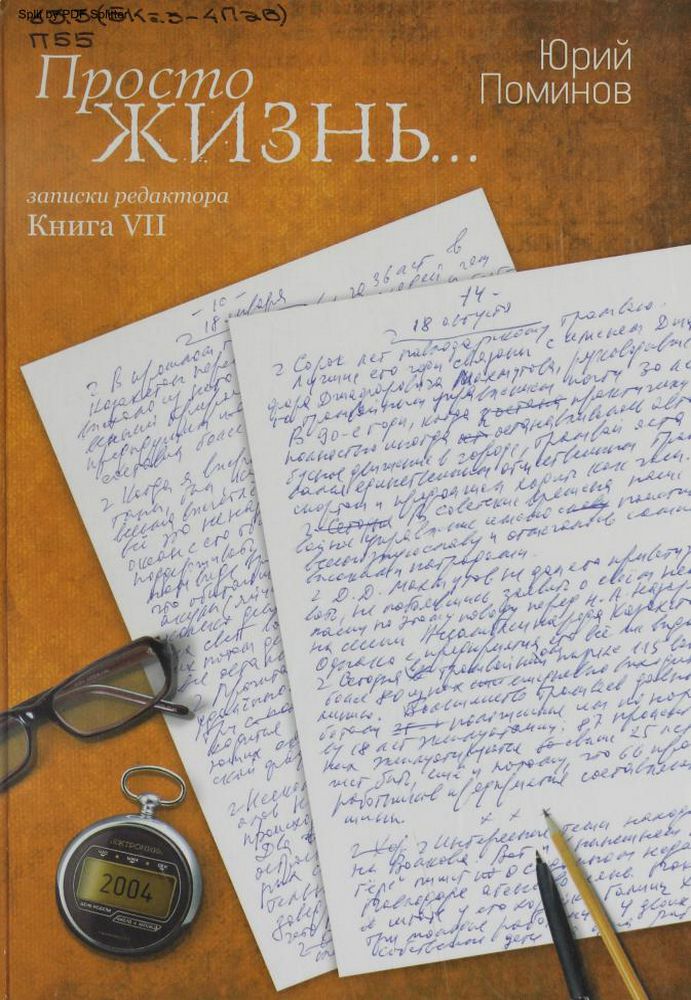 Просто жизнь... Записки редактора. Книга седьмая
