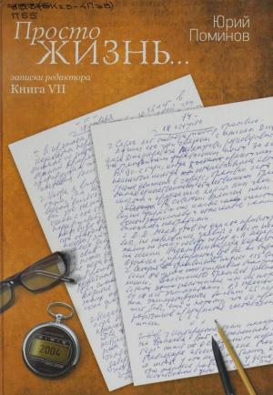 Просто жизнь... Записки редактора. Книга седьмая