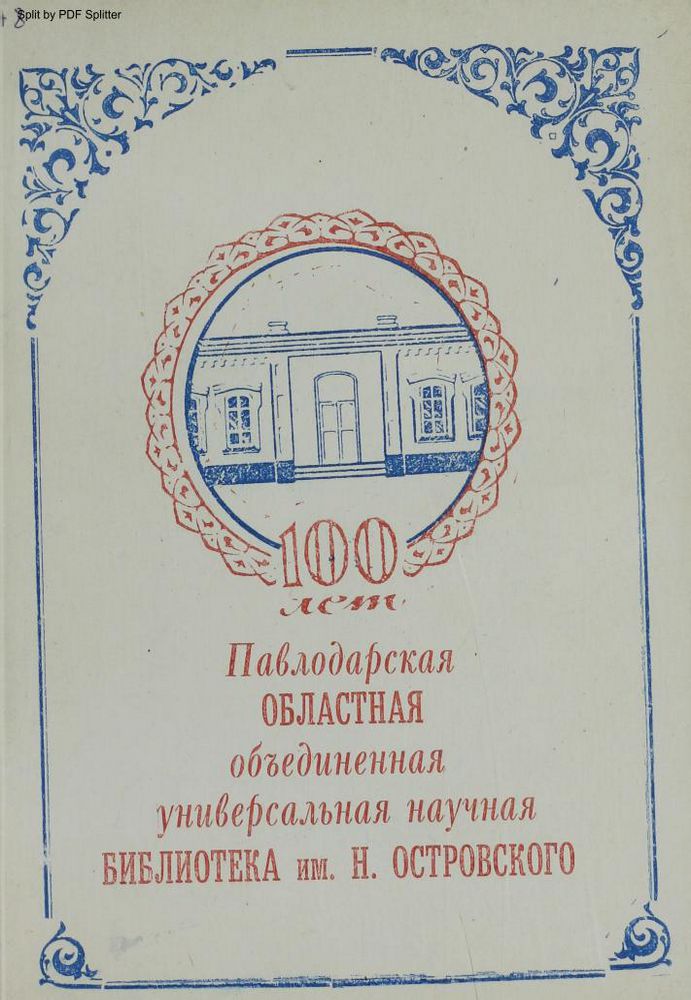 Павлодарская областная объединенная универсальная научная библиотека им. Н. Островского
