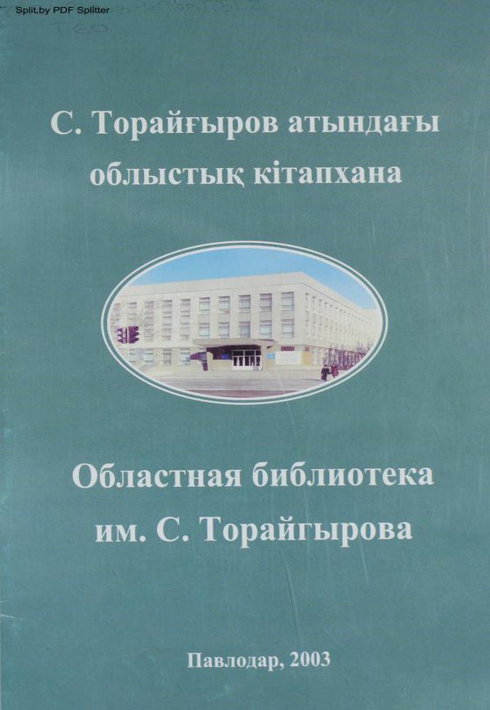 С. Торайғыров атындағы облыстық кітапхана - Областная библиотека им. С. Торайгырова