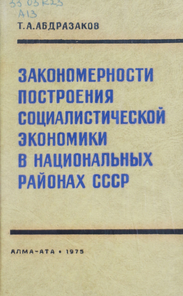 Закономерности построения социалистической экономики в национальных районах СССР