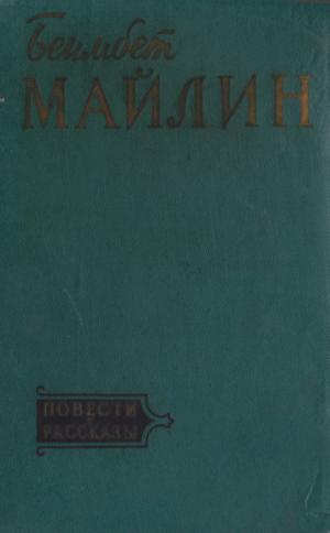 Повести и рассказы
