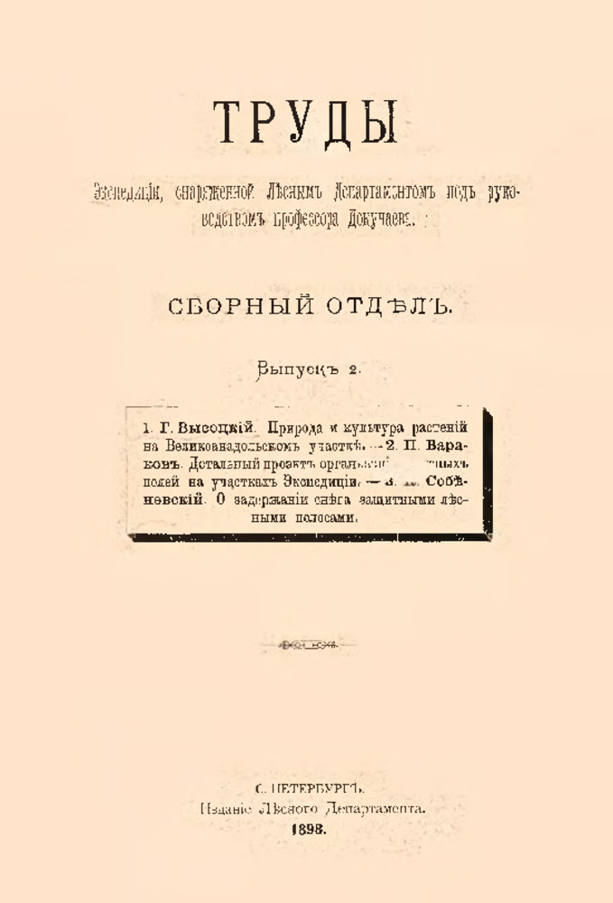 Труды экспедиции снаряженной Лесным Департаментом под руководством профессора Докучаева