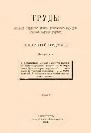 Труды экспедиции снаряженной Лесным Департаментом под руководством профессора Докучаева