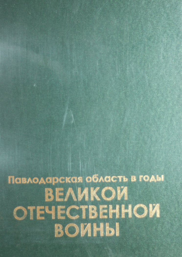 Павлодарская область в годы Великой Отечественной войны