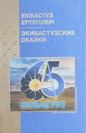 Екібастұз ертегілері - Экибастузские сказки