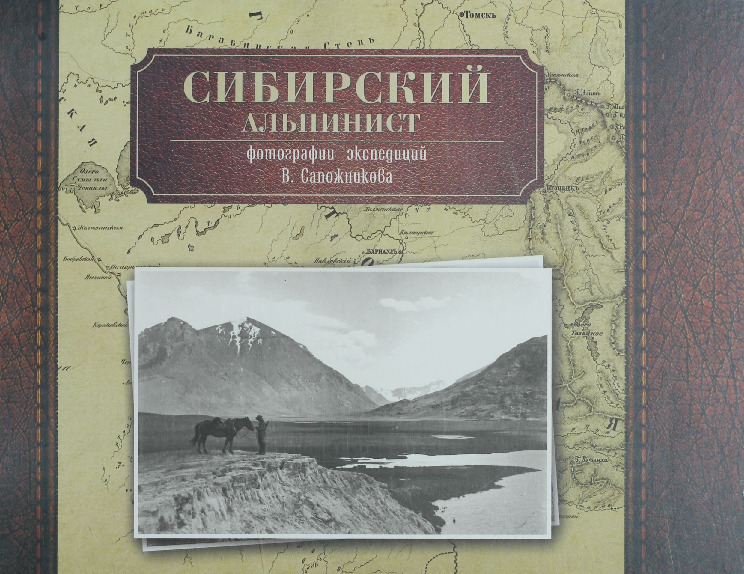 Сибирский альпинист. Фотографии экспедиций В.В. Сапожникова Т.2